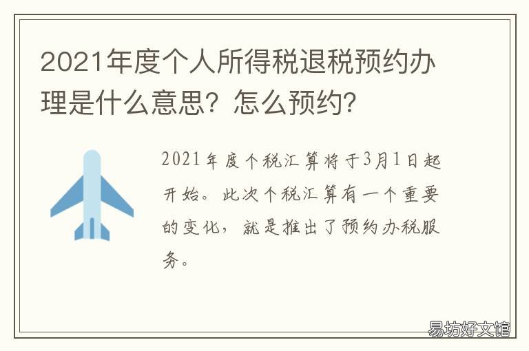 2021年度个人所得税退税预约办理是什么意思?怎么预约? 2021年度个人所得税退税申报为什么未开始