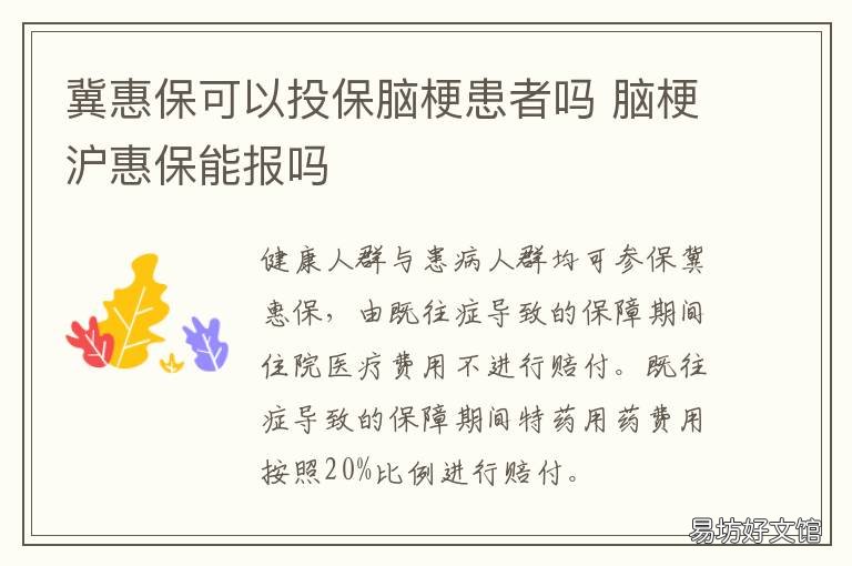 冀惠保可以投保脑梗患者吗 冀惠保怎么投保