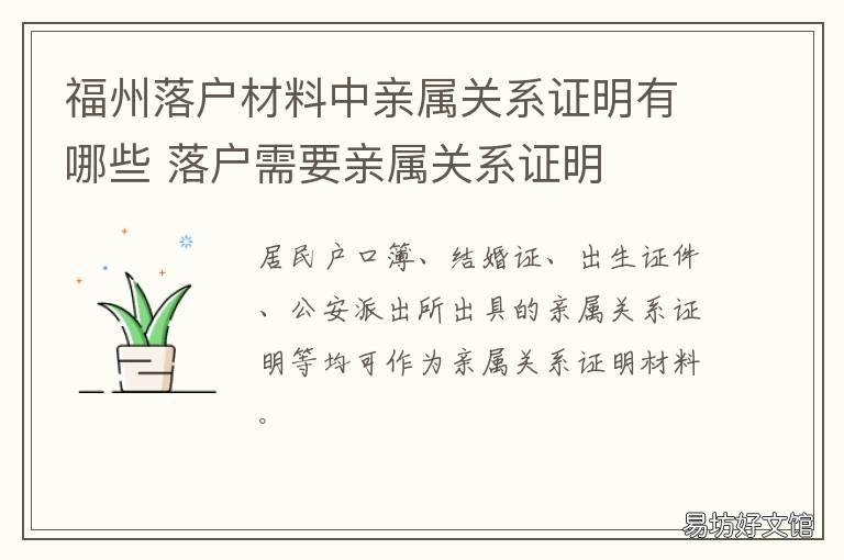 福州落户材料中亲属关系证明有哪些 福州落户近亲属的范围