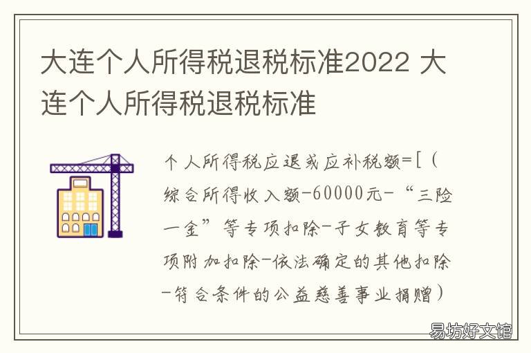 大连个人所得税退税标准2022 大连市个人所得税起征点