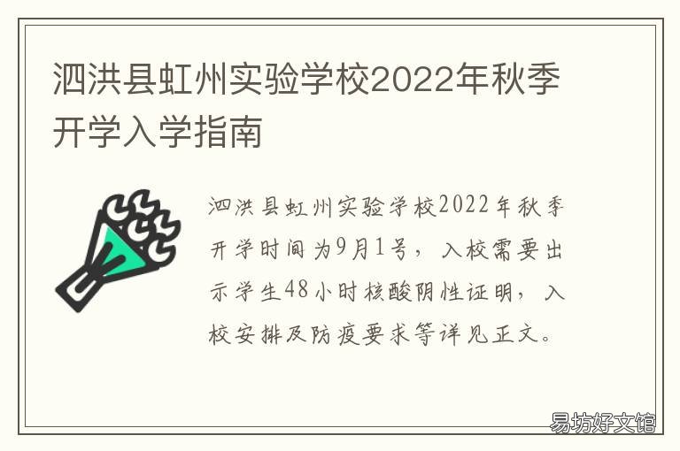 泗洪县虹州实验学校2022年秋季开学入学指南 泗洪县虹州实验学校2022年秋季开学时间