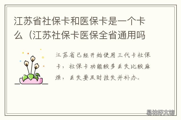 江苏省社保卡和医保卡是一个卡么 江苏省省社保卡和市社保卡的区别