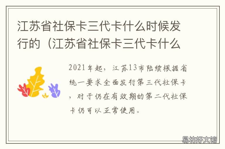 江苏省社保卡三代卡什么时候发行的 江苏省社保卡三代卡什么时候可以用