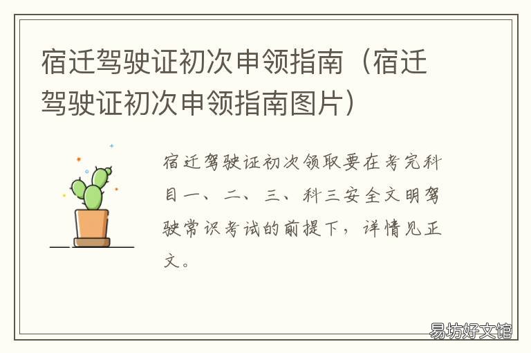 宿迁驾驶证初次申领指南 宿迁摩托驾照流程