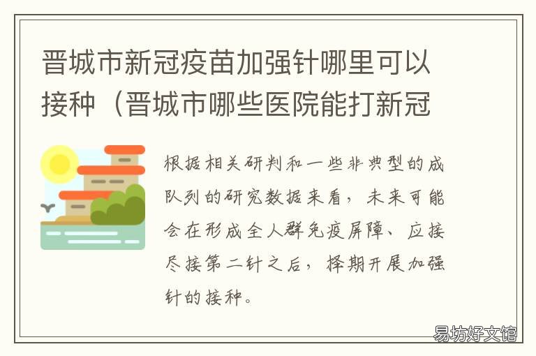 晋城市新冠疫苗加强针哪里可以接种 晋州市新冠疫苗
