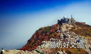 山东秋天哪里旅游最好 山东适合秋天去的景点