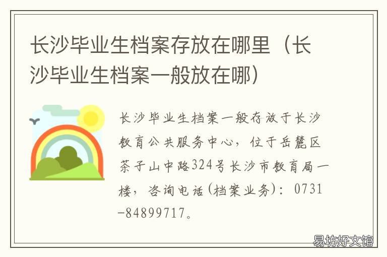 长沙毕业生档案存放在哪里 长沙大学毕业生档案放哪里