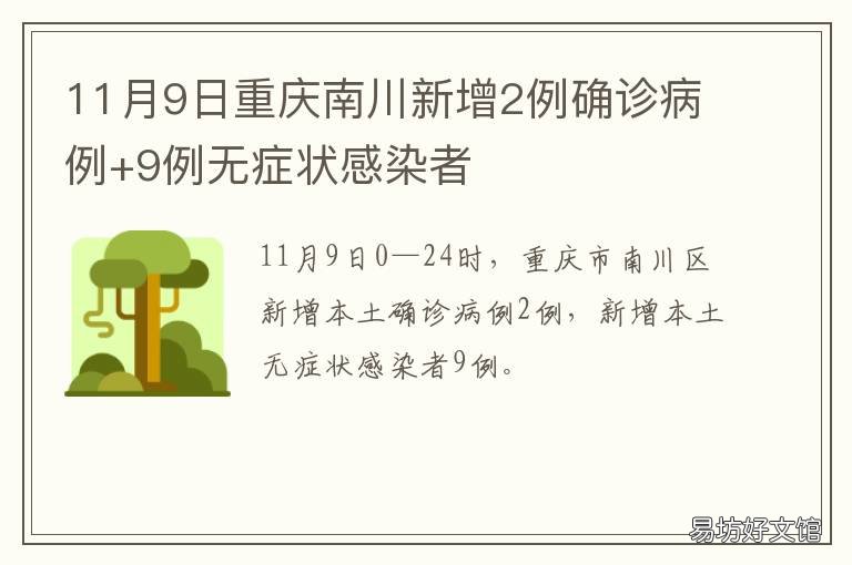 11月9日重庆南川新增2例确诊病例+9例无症状感染者 重庆南川区疫情最新消息