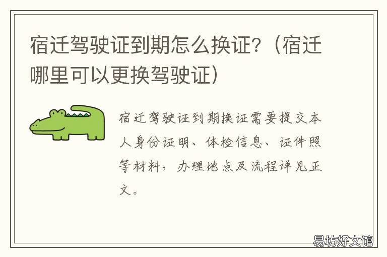 宿迁驾驶证到期怎么换证? 宿州驾照期满换证到哪里