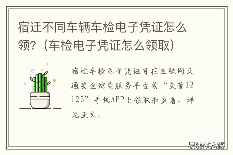 宿迁不同车辆车检电子凭证怎么领? 宿迁不同车辆车检电子凭证怎么办理