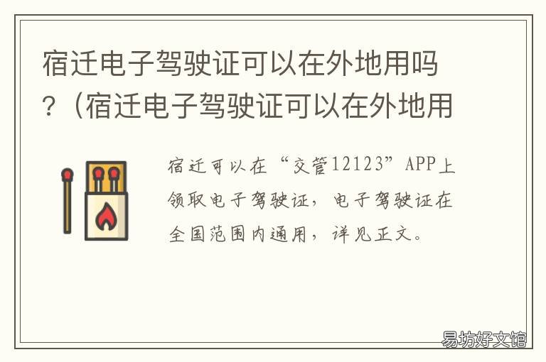 宿迁电子驾驶证可以在外地用吗? 宿州电子驾照使用电子照可以吗