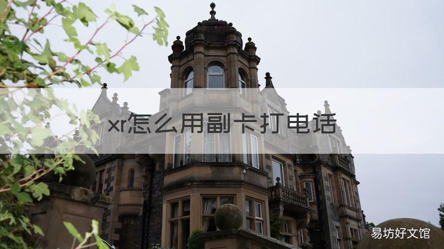 xr怎么用副卡打电话 xr怎么用副卡打电话显示关机