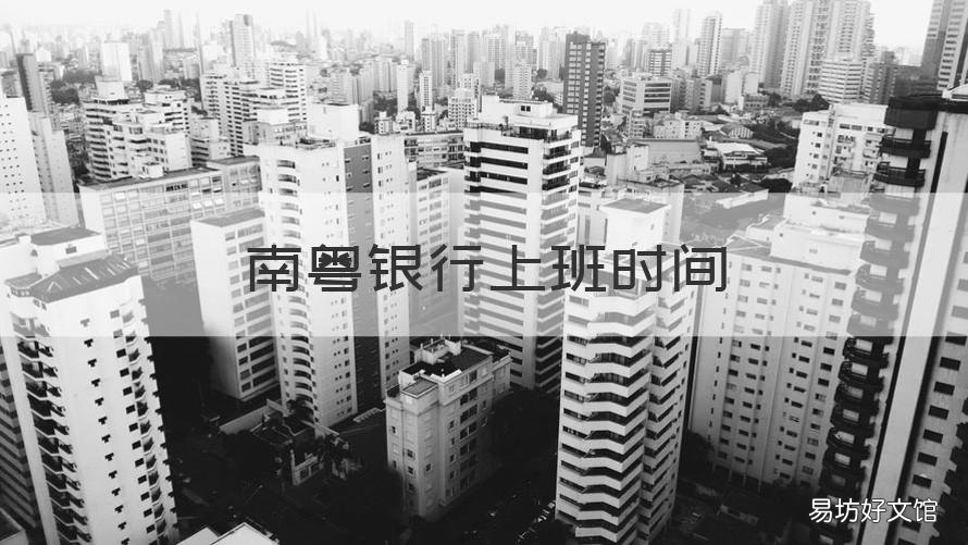 南粤银行上班时间 南粤银行上班时间表