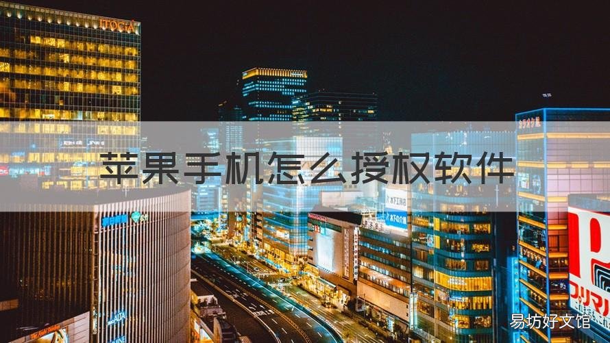 苹果手机怎么授权软件 苹果手机怎么设置软件声音