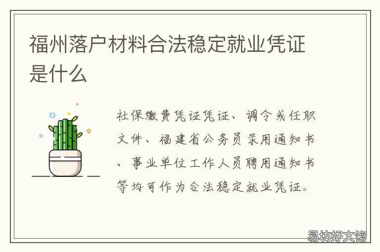 福州落户材料合法稳定就业凭证是什么 外地人落户福州需提供的材料