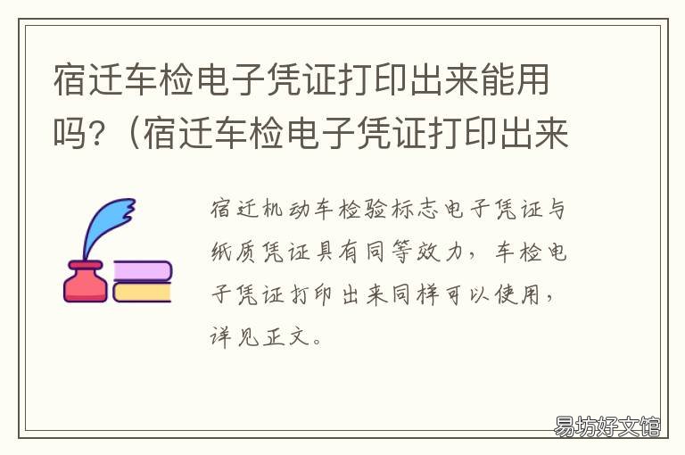 宿迁车检电子凭证打印出来能用吗? 宿迁车检电子凭证打印出来能过吗