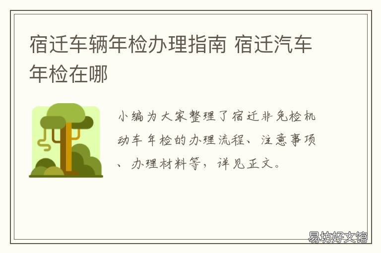 宿迁车辆年检办理指南 宿迁车辆年检在哪里办理