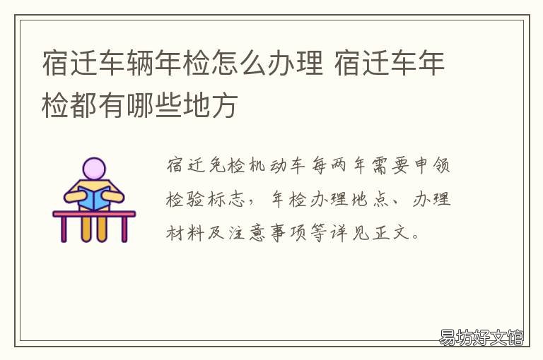 宿迁车辆年检怎么办理 宿迁车辆年检怎么办理的