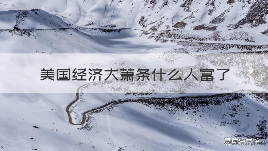 美国经济大萧条什么人富了 美国为什么大萧条