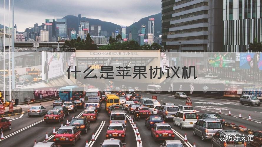 什么是苹果协议机 苹果官方协议机