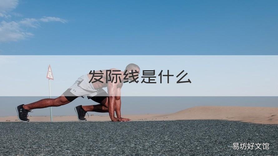 发际线是什么 发际线是什么位置