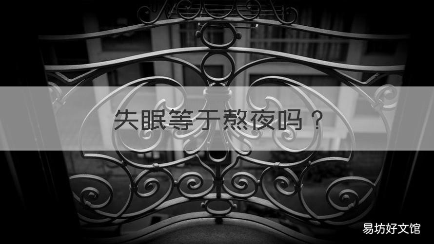 失眠等于熬夜吗 失眠了算熬夜吗