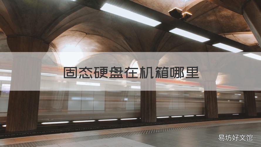固态硬盘在机箱哪里 固态硬盘在机箱哪里买