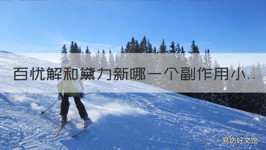 百忧解和黛力新哪一个副作用小 百度黛力新的副作用