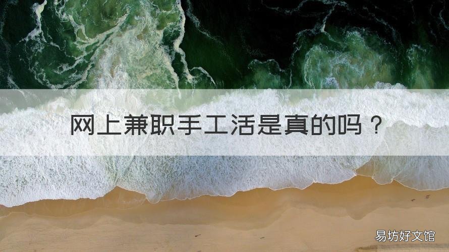 网上兼职手工活是真的吗 网上做手工兼职的是真的吗