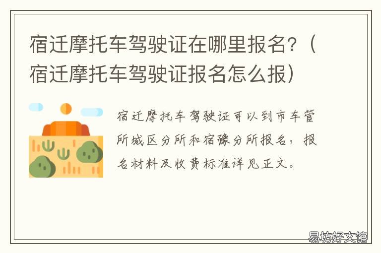 宿迁摩托车驾驶证在哪里报名? 宿迁摩托车驾驶证报名怎么报