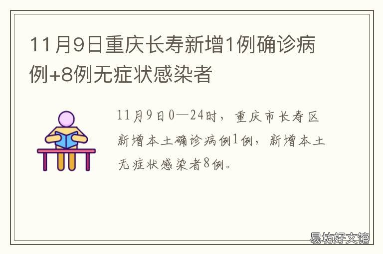 11月9日重庆长寿新增1例确诊病例+8例无症状感染者 11月9日重庆长寿新增1例确诊病历