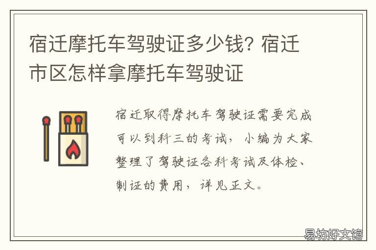 宿迁摩托车驾驶证多少钱? 宿州学摩托车驾照多少钱