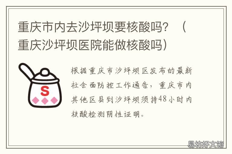 重庆市内去沙坪坝要核酸吗? 沙坪坝区做核酸