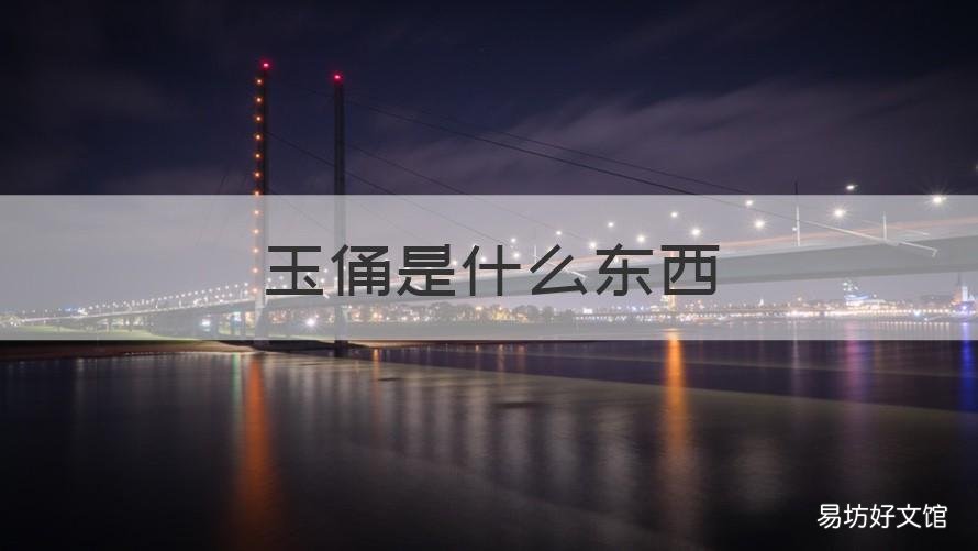 玉俑是什么东西 真的有玉俑吗