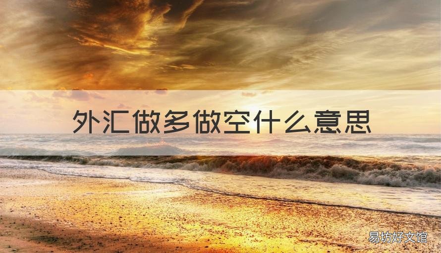 外汇做多做空什么意思 外汇市场做空