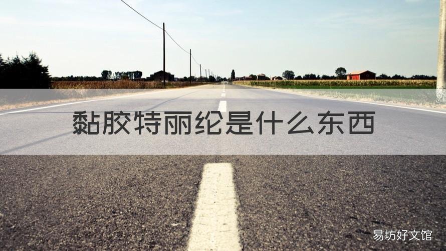 黏胶特丽纶是什么东西 粘胶特丽纶的湿巾好吗