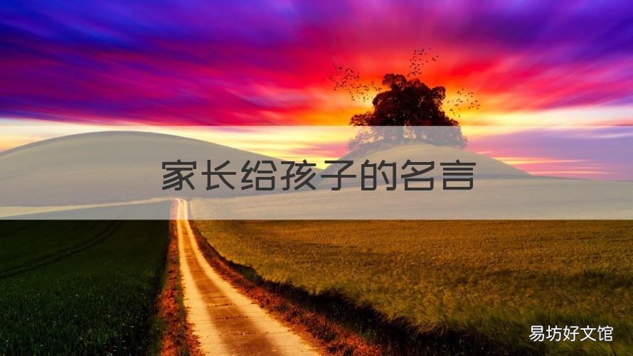 家长给孩子的名言 家长对孩子的名言警句