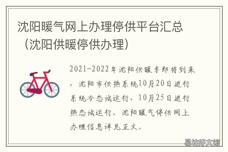 沈阳暖气网上办理停供平台汇总 沈阳办理暖气停供手续