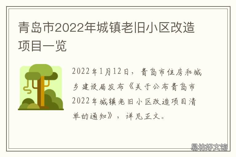 青岛市2022年城镇老旧小区改造项目一览 青岛市2022年城镇老旧小区改造计划