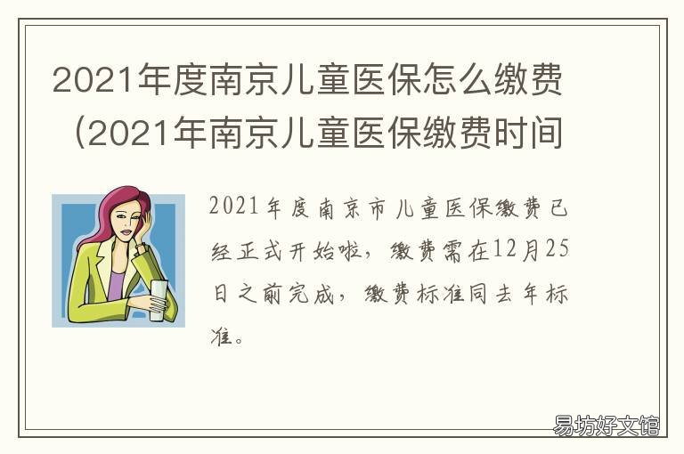 2021年度南京儿童医保怎么缴费 南京儿童医保 2021