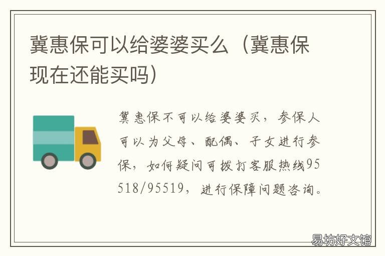 冀惠保可以给婆婆买么 北京普惠健康保能给婆婆买吗