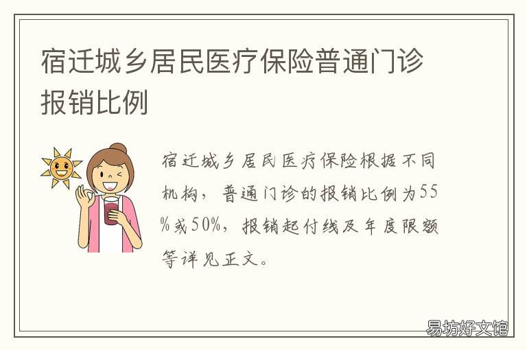 宿迁城乡居民医疗保险普通门诊报销比例 江苏宿迁城乡医疗保险