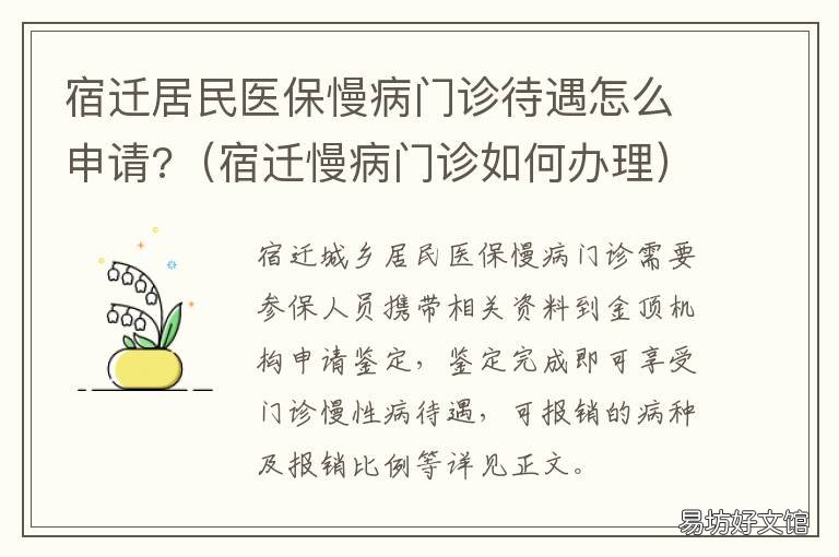 宿迁居民医保慢病门诊待遇怎么申请? 宿迁特殊病门诊报销