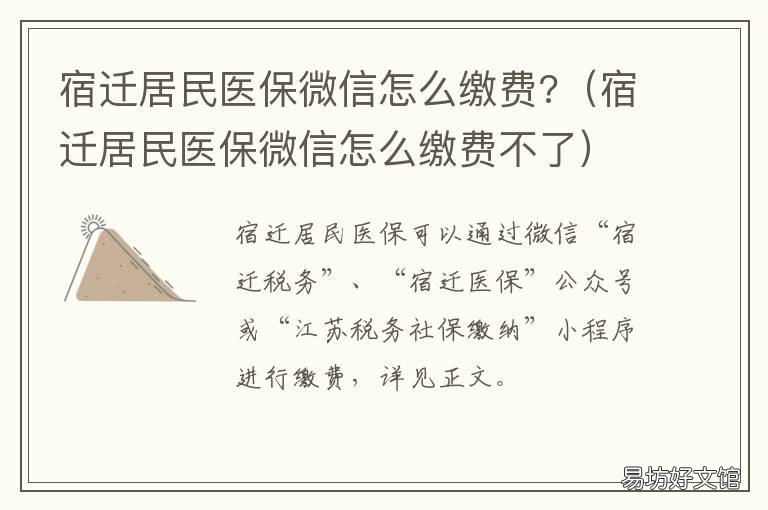 宿迁居民医保微信怎么缴费? 宿迁居民医保微信怎么缴费