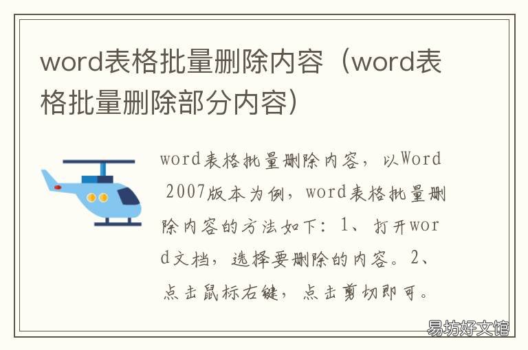 word表格批量删除内容 word表格如何批量删除内容