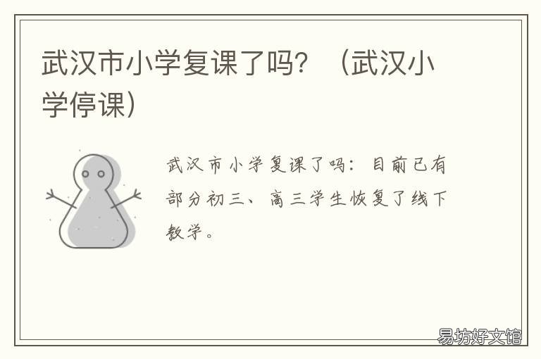 武汉市小学复课了吗? 武汉市小学复课了吗最新消息