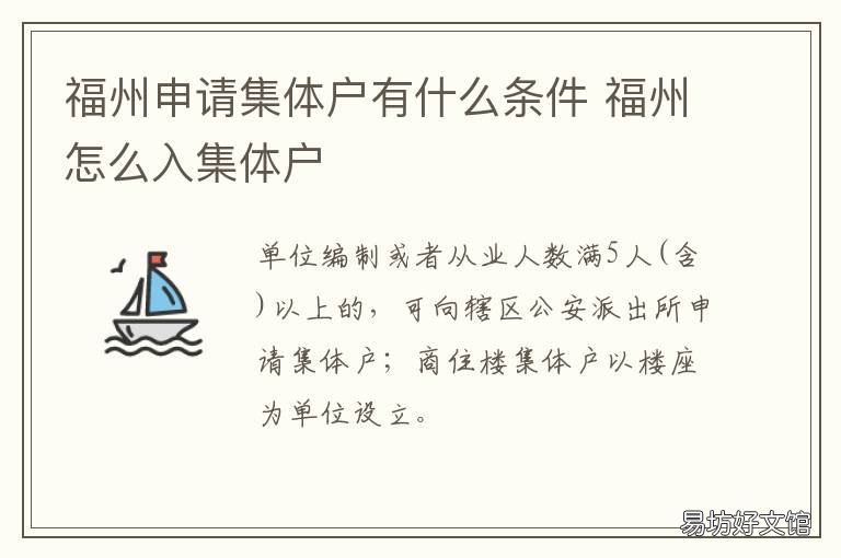 福州申请集体户有什么条件 福州怎么入集体户