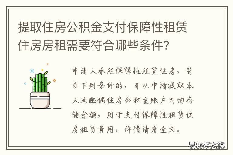 提取住房公积金支付保障性租赁住房房租需要符合哪些条件? 住房公积金住房租赁提取
