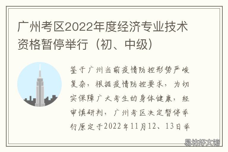广州考区2022年度经济专业技术资格暂停举行