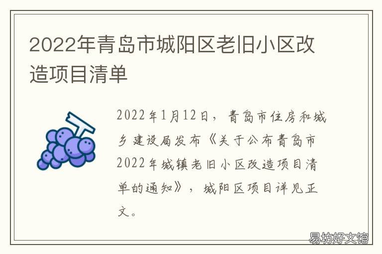 2022年青岛市城阳区老旧小区改造项目清单 青岛城阳2021年规划